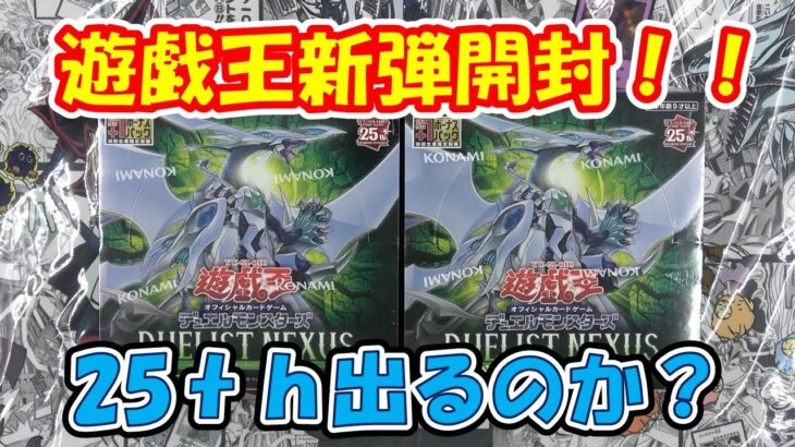 【遊戯王】最新弾デュエリストネクサスを2BOX開封！！今弾からの25ｔｈ”結束と絆の魔導師”は出るのか？