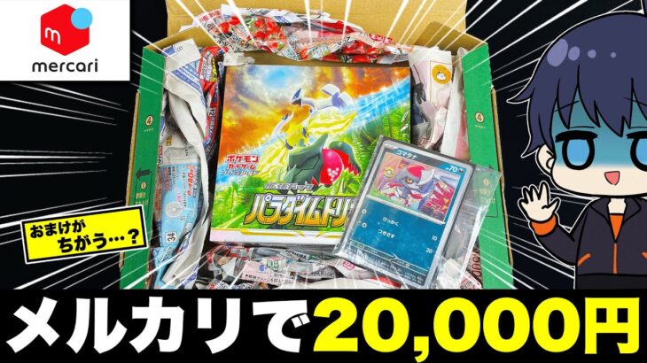 【ポケカ】メルカリで買った2万円のパラダイムトリガーのBOX…。おまけが写真と違うカードだし、シュリンク付きって書いてあるけどどうなの…？【ポケモンカード/BOX開封】