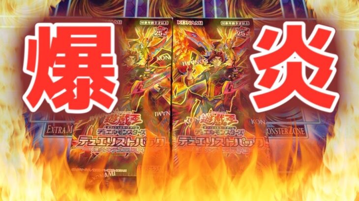 【遊戯王】爆炎のデュエリスト編 2box開封【デッキビルドパック】