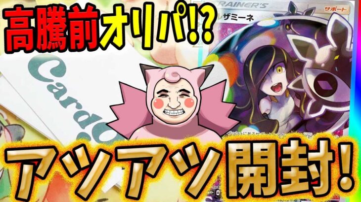 【ポケカ】【オリパ】高騰で激アツオリパ！？高額オリパ開封3万円開封！！！