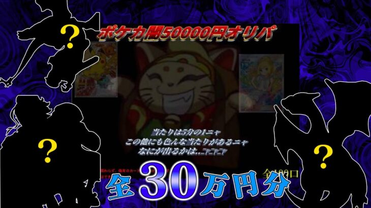 詳細が不明の福福オリパを30万円分開封した結果…？【ポケカ】