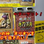 【遊戯王】遊戯王初期　300円自販機で戦いの神 オリオンをぶち抜きたい！【大阪日本橋遊戯王の旅】【part1】