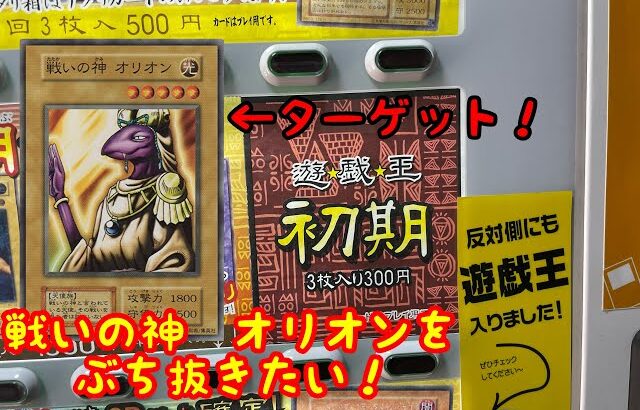 【遊戯王】遊戯王初期　300円自販機で戦いの神 オリオンをぶち抜きたい！【大阪日本橋遊戯王の旅】【part1】