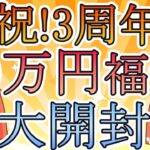 【遊戯王】祝！チャンネル3周年！お祝いで遊戯王100,000円福袋を開封。