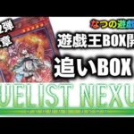 遊戯王パック開封　【第32弾-本章】そんなことある！？追いBOXしたら、どんな確率やねんってことが起こった