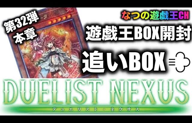 遊戯王パック開封　【第32弾-本章】そんなことある！？追いBOXしたら、どんな確率やねんってことが起こった