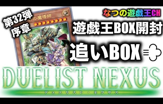 遊戯王パック開封　【第32弾-序章】追いBOXやったるぜぃ！万物とは言わないけどヒーターが欲しい！