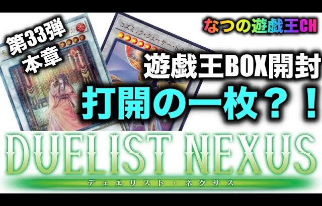 遊戯王パック開封 【第33弾-本章- 】リベンジBOX！嫌な展開を打開したのはあのカード！？