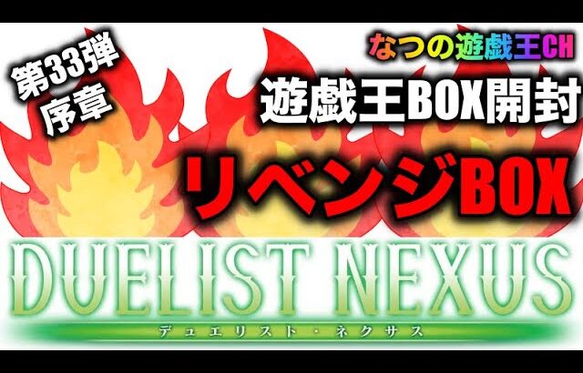 遊戯王パック開封 【第33弾-序章-】リベンジBOXだぁ！いざ尋常に勝負！