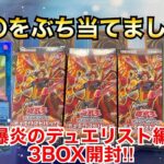 【遊戯王開封】3箱開封したら〇〇当たっちゃいました…爆炎のデュエリスト編3BOX開封‼︎