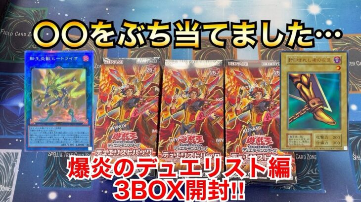 【遊戯王開封】3箱開封したら〇〇当たっちゃいました…爆炎のデュエリスト編3BOX開封‼︎