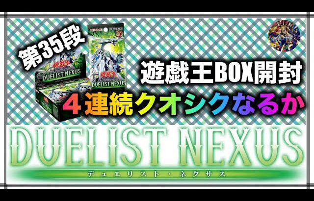 遊戯王パック開封 【第35弾】NEXUSチャレンジ！連続記録更新中のクオシクは出るのか！？