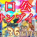 【ポケカ】高額サンブイチオリパ36万円分開封してみた【AMTAF】