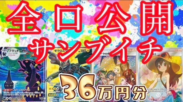 【ポケカ】高額サンブイチオリパ36万円分開封してみた【AMTAF】