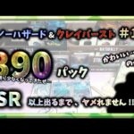 【ポケカ】第１２回 390パック高速開封!! ＳＲ以上出るまでヤメれません！この SR かわいい…のか？スノーハザード&クレイバースト【pokemon card game】