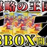 【ワンピースカード】謀略の王国3BOX開封した結果、、、