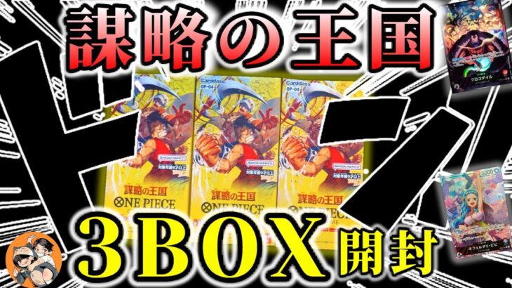 【ワンピースカード】謀略の王国3BOX開封した結果、、、