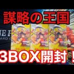 【ワンピ】楽しみにしていた謀略の王国 3BOX開封していく！