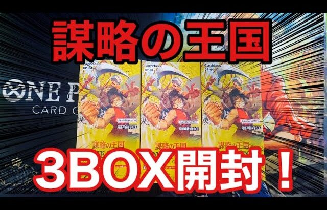 【ワンピ】楽しみにしていた謀略の王国 3BOX開封していく！