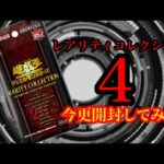 【遊戯王】レアコレ4今更開封してみたら・・・狙うはもちろん！うららでしょ！