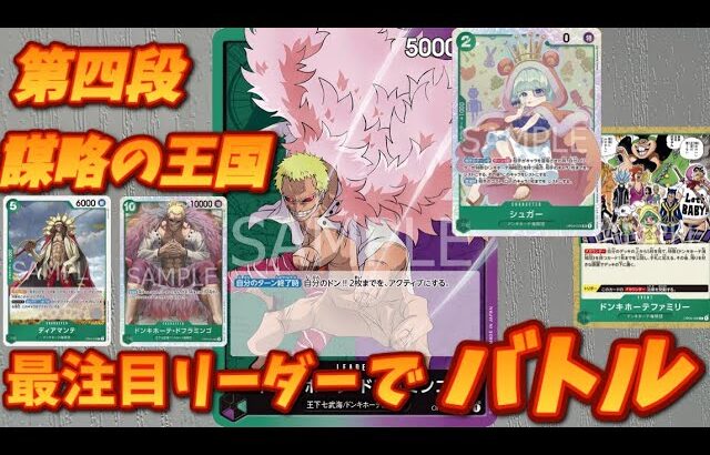 【ワンピースカード対戦】第4段最注目リーダーでバトルしたら強すぎた！！！