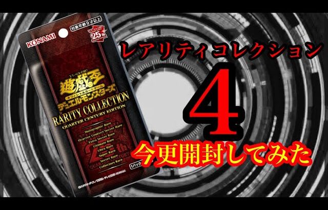 【遊戯王】レアコレ4今更開封してみたら・・・狙うはもちろん！うららでしょ！