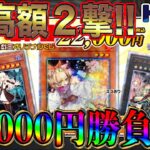 【遊戯王】久々のヒリつき勝負！高額トレドロくじ44000円分の勝負の行方は！？