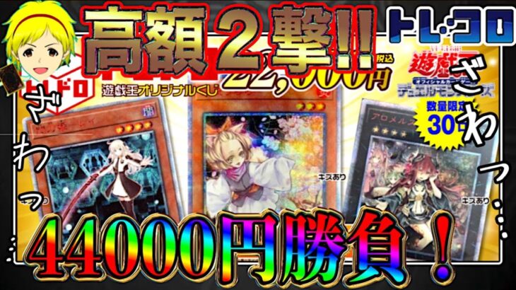 【遊戯王】久々のヒリつき勝負！高額トレドロくじ44000円分の勝負の行方は！？