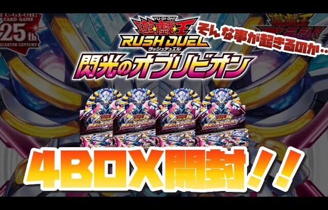 遊戯王ラッシュデュエル〝閃光のオブリビオン〟4BOX開封❗️