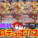 【遊戯王】爆炎のデュエリスト編 4Box開封【デュエリストパック】