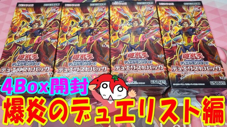 【遊戯王】爆炎のデュエリスト編 4Box開封【デュエリストパック】