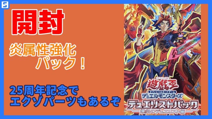 【開封動画】爆炎のデュエリスト編を5箱開封！【遊戯王】