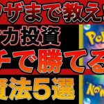 【有料級】ポケカ投資でガチで勝てる投資法5選【ポケモンカード　高騰】