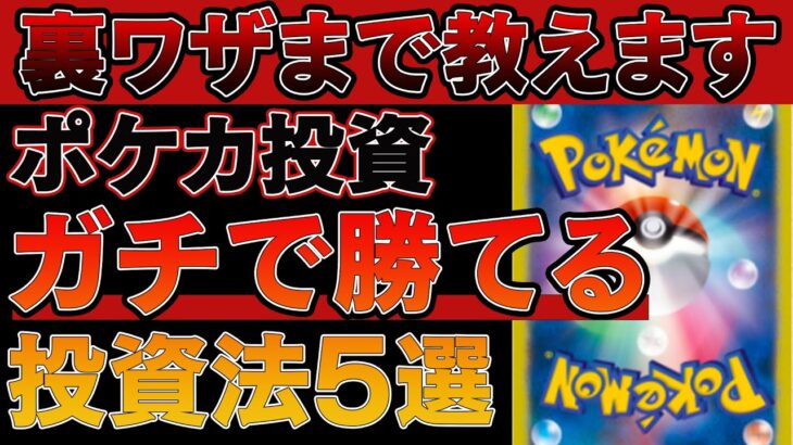 【有料級】ポケカ投資でガチで勝てる投資法5選【ポケモンカード　高騰】