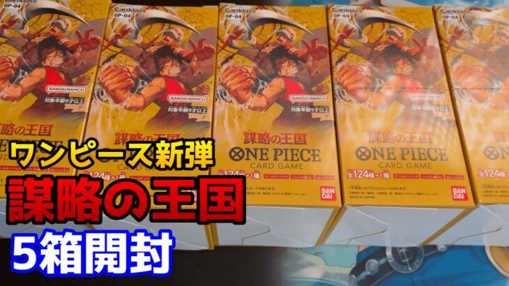 【ワンピース開封】大量生産で暴落の王国⁉︎新弾の謀略の王国を5箱開封してみた