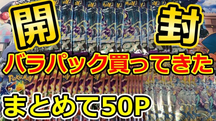 開封【ポケモンカード】バラパックまとめて50パック開けていきましょう！