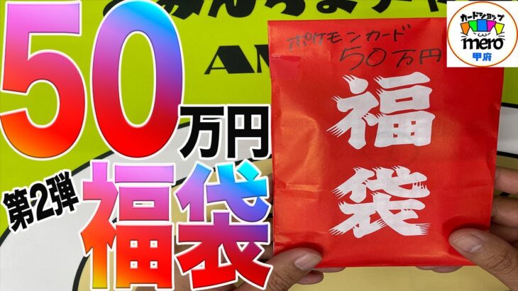 [ポケカ]50万福袋開封であみんちょ警察出動! 傷なし福袋は本当に傷なしなのか…mero甲府店#ポケモン#ポケモンカード#ポケモンオリパ#オリパ#ポケカオリパ#ポケカ #ナンジャモ