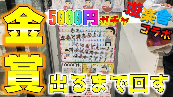 【ガチャの沼】遊楽舎の5000円ガチャで金賞が出るまで終われまテンをやってみた【ポケカ】