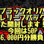 【遊戯王】ブラックオリパさんのレリーフパック！調子が良いのでまた開封します！50P 66,000円分勝負！！