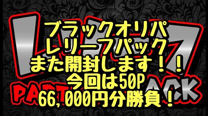 【遊戯王】ブラックオリパさんのレリーフパック！調子が良いのでまた開封します！50P 66,000円分勝負！！