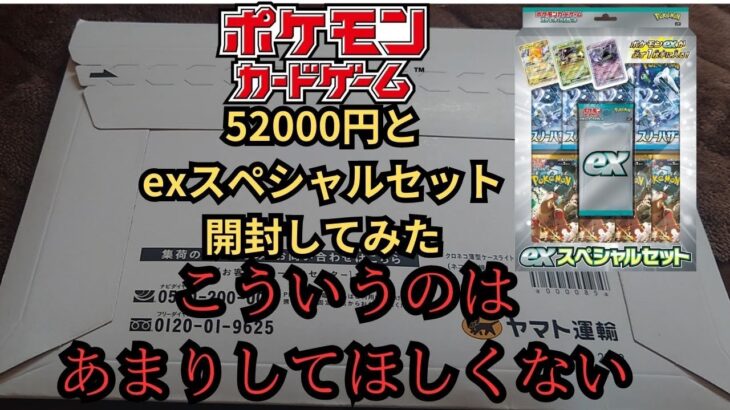 【ポケモンカード】52000円の引退品とexスペシャルセットを開封してみた