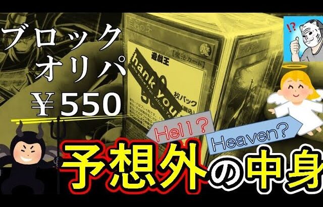 【遊戯王】最近の好調の波に乗って550円ブロックオリパを開封！