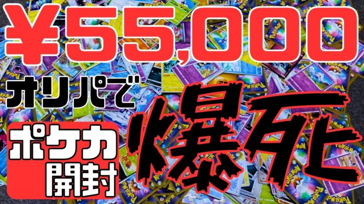 【ポケカ開封】￥55,000分のオリパに完全敗北し、ただただ呆然とする男【ポケモンカード】