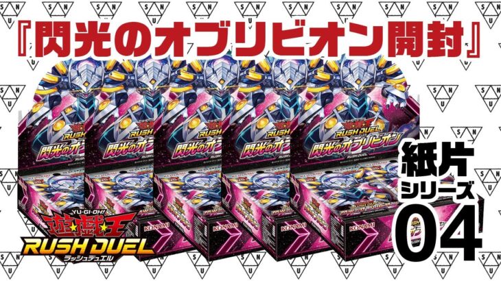 『閃光のオブリビオン 5BOX 開封』 紙片シリーズ04 【遊戯王ラッシュデュエル YuGiOh RUSHDUEL】