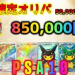 【ポケカ】5万円の高額PSAオリパを85万円分開封したら涙が止まらなかった【ポケモンカード】