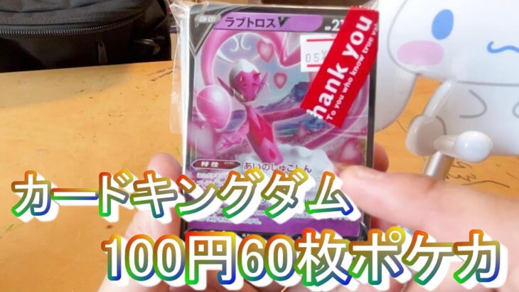 60枚100円のポケモンカードはどんなもの？開封してみた　カードキングダムで販売しているよ