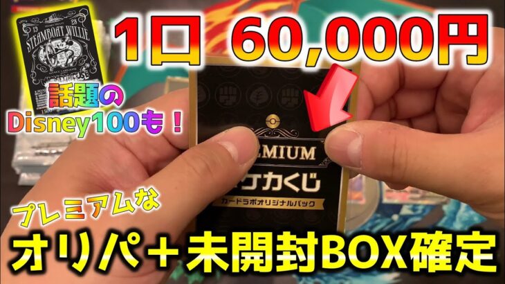 【ポケカ】高額6万円オリパをカードラボで購入！！プレミアムオリパのプレミアムな内容とは…？ディズニー100も開封！【ポケモンカード】