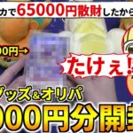 久しぶりの高額購入！ポケカグッズ＆オリパを『65000円』購入して開封するぞ！とりっぴぃ フルコン まお バケゆかとポケカ開封(ポケカ ポケモンカード)