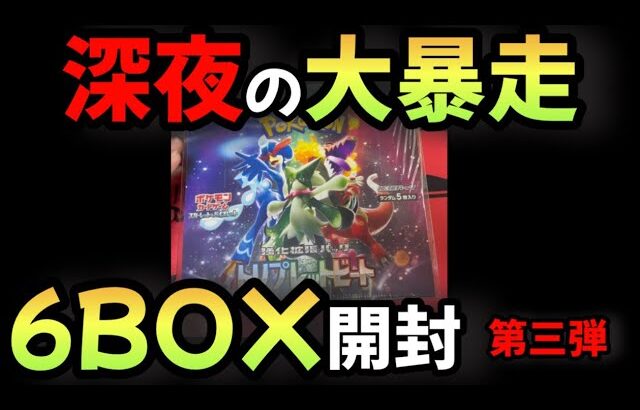 深夜に6BOXも開封してしまったアホ　#ポケカ　#ポケモンカード　#ポケカ開封動画 #ポケカ開封