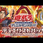 【遊戯王】遊戯王オフィシャルカードゲームデュエルモンスターズ / コンセプトパック デュエリストパック -爆炎のデュエリスト-【遊戯王の日6P開封動画】